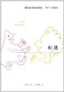 米蘭·昆德拉作品系列:相遇 米蘭·昆德拉作品系列:相遇
