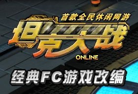 《坦克大戰online》