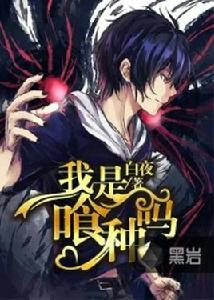 我是喰種嗎 我是喰種嗎