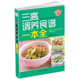 三高調養食譜一本全 三高調養食譜一本全