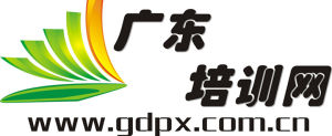 廣東培訓網 廣東培訓網