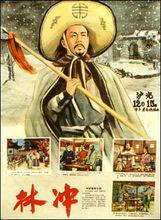 中國電影《林沖》海報