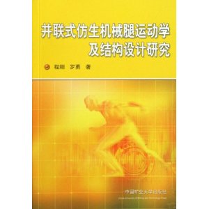 並聯式仿生機械腿運動學及結構設計研究