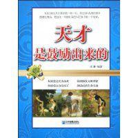 天才是鼓勵出來的