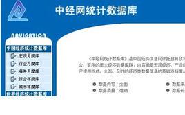 中經網統計資料庫 中經網統計資料庫
