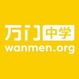 萬門中學 萬門中學