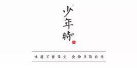 少年時[少年時生態農業品牌]