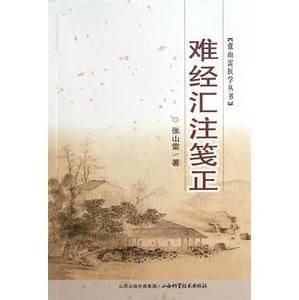 難經匯注箋正 難經匯注箋正