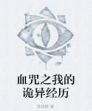 血咒之我的詭異經歷 血咒之我的詭異經歷