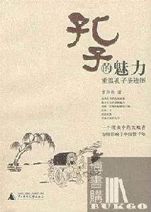 孔子的魅力 孔子的魅力