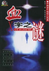 血字之謎 血字之謎