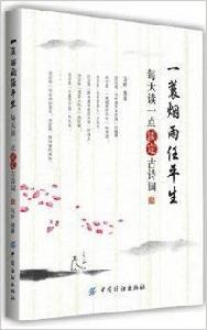 一蓑煙雨任平生:每天讀一點淡定古詩詞 一蓑煙雨任平生:每天讀一點淡定古詩詞