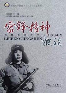 雷鋒精神概論 雷鋒精神概論