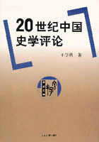 20世紀中國史學評論