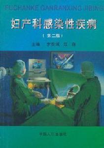婦產科感染性疾病 婦產科感染性疾病