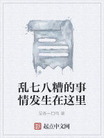 亂七八糟的事情發生在這裡 亂七八糟的事情發生在這裡