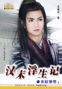 漢末浮生記之袤原馳騁