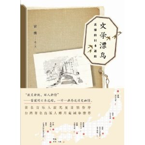 文學漂鳥：雷驤的日本追蹤