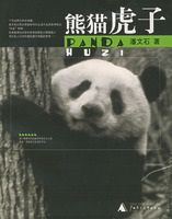 《熊貓虎子》