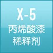 丙烯酸漆稀釋劑 丙烯酸漆稀釋劑