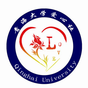 青海大學愛心社 青海大學愛心社