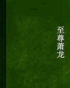 至尊蕭龍 至尊蕭龍