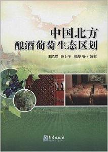 中國北方釀酒葡萄生態區劃 中國北方釀酒葡萄生態區劃