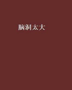 腦洞太大 腦洞太大