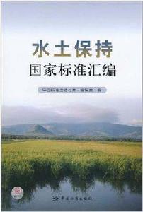 水土保持國家標準彙編