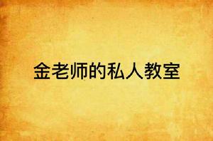 金老師的私人教室 金老師的私人教室