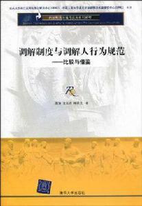 調解制度與調解人行為規範 調解制度與調解人行為規範