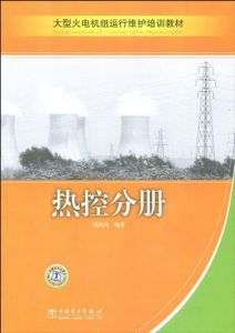 大型火電機組運行維護培訓教材 大型火電機組運行維護培訓教材
