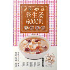 養生湯6000例 養生湯6000例
