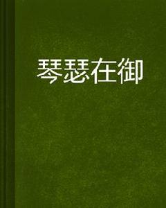 琴瑟在御 琴瑟在御