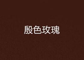 殷色玫瑰 殷色玫瑰