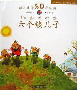 六個矮兒子 六個矮兒子