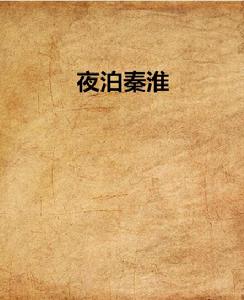 夜泊秦淮 夜泊秦淮