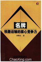 名牌:鐵路運輸的核心競爭力 名牌:鐵路運輸的核心競爭力