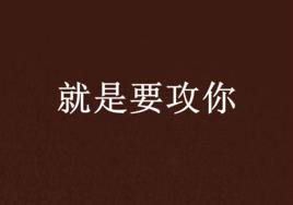 就是要攻你 就是要攻你