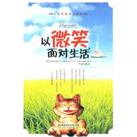 以微笑面對生活