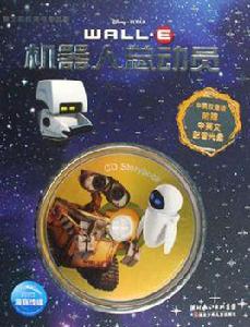 機器人總動員-中英雙語版-附贈中英文配音光碟 機器人總動員-中英雙語版-附贈中英文配音光碟