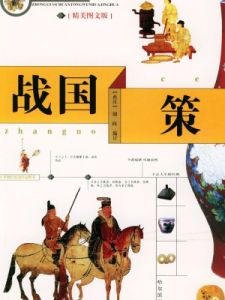 《戰國策》[書籍]