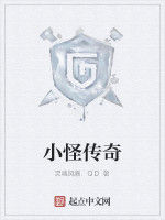 小怪傳奇 小怪傳奇
