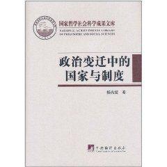 政治變遷中的國家與制度