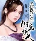 《無情教父的附屬情人》 《無情教父的附屬情人》