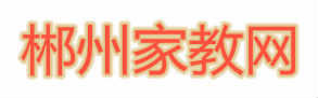 郴州家教網 郴州家教網
