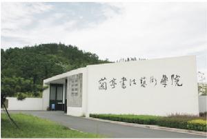 蘭亭書法藝術學院