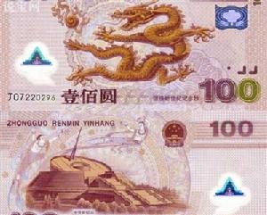 千禧年龍鈔