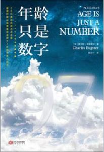 年齡只是數字 年齡只是數字