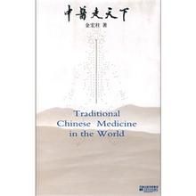 中醫走天下 中醫走天下